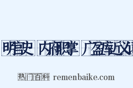明宫史·内府职掌·广盈库近义词是什么意思的图片